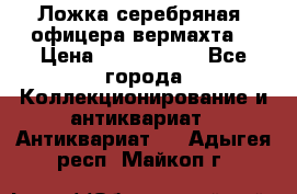 Ложка серебряная, офицера вермахта  › Цена ­ 1 500 000 - Все города Коллекционирование и антиквариат » Антиквариат   . Адыгея респ.,Майкоп г.